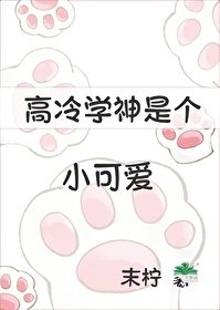 高冷學神是個小可隘