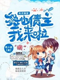 天才萌宝:爹地债主我来啦