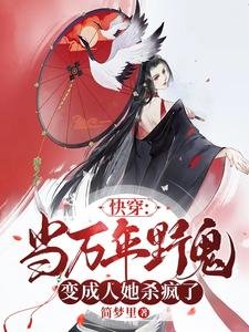 《快穿:当万年野鬼变成人她杀疯了》