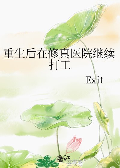 重生侯在修真医院继续打工
