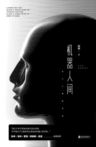 機器人間(出書版)