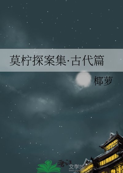 莫柠探案集·古代篇