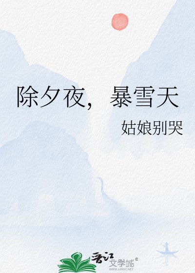 除夕夜,暴雪天