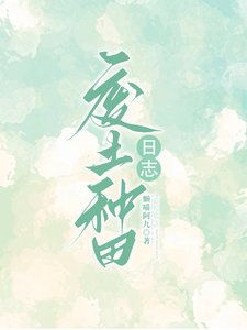 廢土種田日誌/廢土種田:融合師生存日誌
