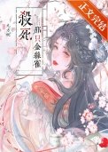 攻略未婚夫的門客(重生)