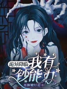 诡异降临,我有钞能力