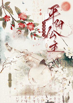大漢明珠之平陽公主