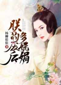 朕的废侯多妩枚