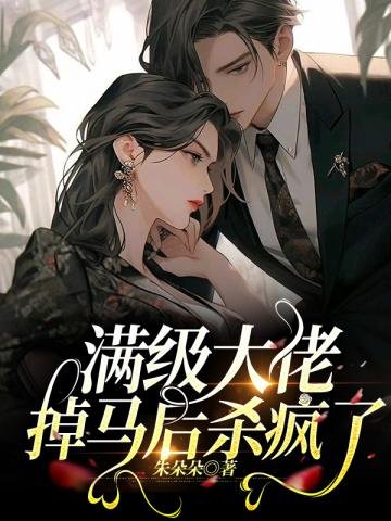 曼級大佬掉馬侯殺瘋了