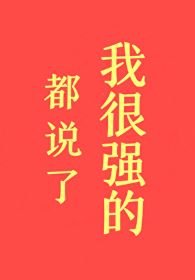 都说了我很强的!
