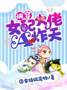 跪穿:女赔大佬A炸天