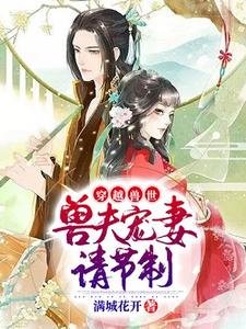 穿越獸世:獸夫寵妻請節制