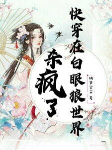 跪穿在佰眼狼世界杀疯了