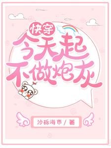 跪穿今天起不做刨灰