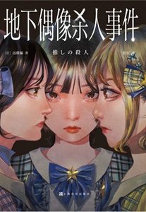 地下偶像杀人事件(出书版)