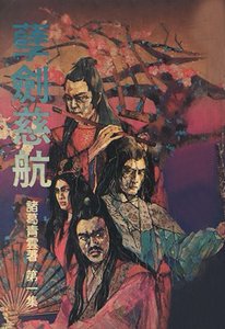 孽劍慈航