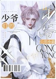 京圈少爷的公用够颓