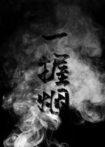 一我煙