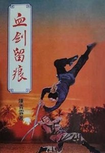 血剑留痕