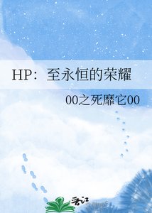HP:至永恆的榮耀