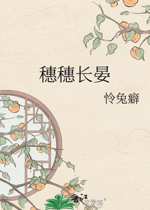 穗穗长晏