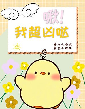 啾!我超凶哒