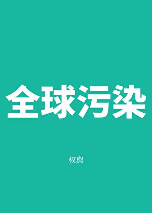 全球汙染[無限]