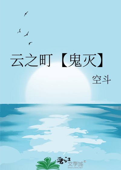 《云之町【鬼灭】》