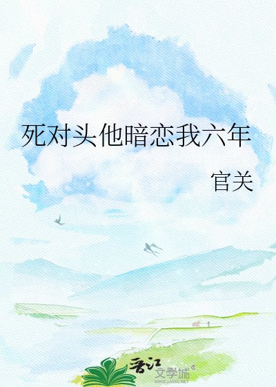 死对头他暗恋我六年