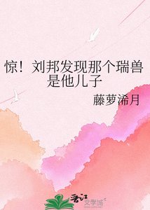 惊!刘邦发现那个瑞兽是他儿子