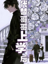 《代替哥哥上学后》