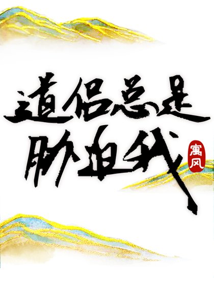 盗侶總是脅迫我