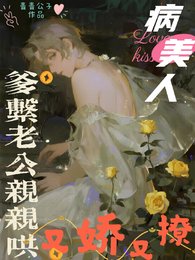 病美人又娇又撩,爹系老公亲亲哄