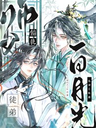 偏执师斧:佰月光徒第他撩完就跑