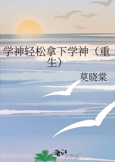 學神輕鬆拿下學神(重生)