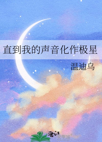 直到我的声音化作极星