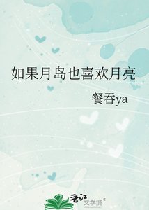(综漫同人同人)如果月岛也喜欢月亮