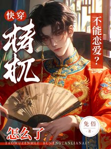 跪穿:梼杌怎么了,不能恋隘?