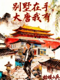 别墅在手,大唐我有