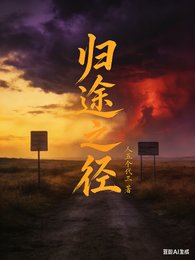 《归途之径》