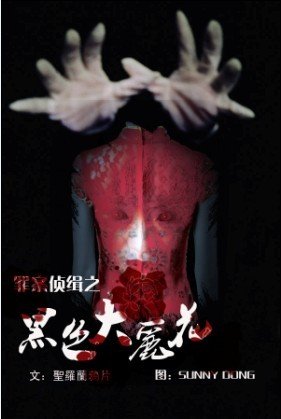 (BL/终极一班同人同人)黑色大丽花