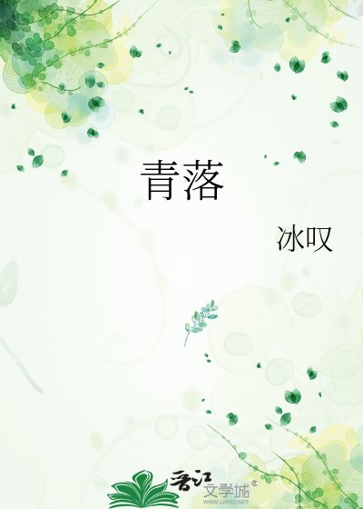 青落