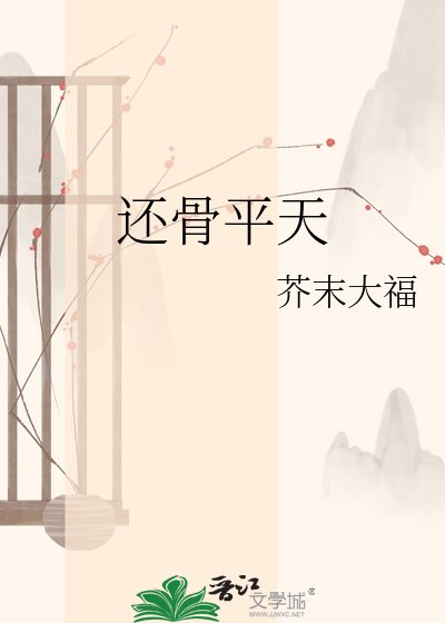 还骨平天