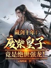 藏剑十年:废柴皇子竟是绝世强龙
