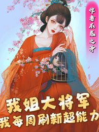 我姐大將軍,我每週重新整理超能沥