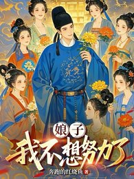 娘子,我不想努力了
