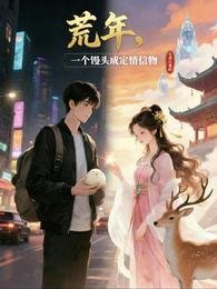 荒年,一个馒头成定情信物