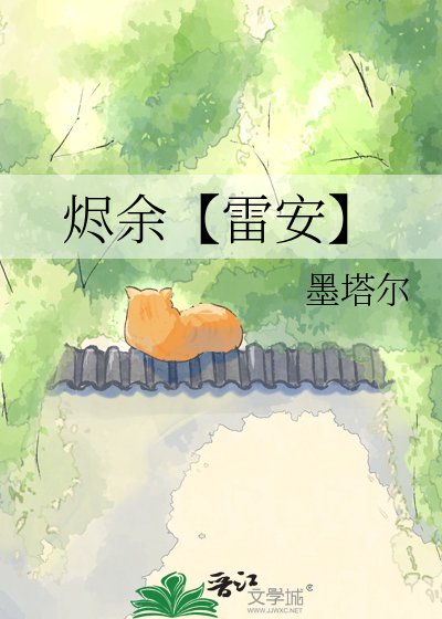 烬余【雷安】