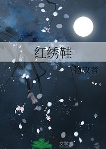 红绣鞋