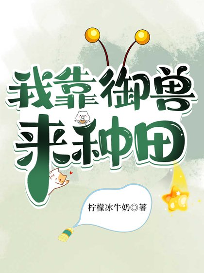 我靠御兽来种田